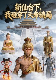 斩仙台下，我砸穿了天命骗局