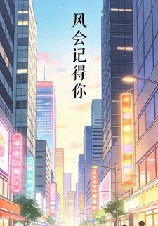 风会记得你