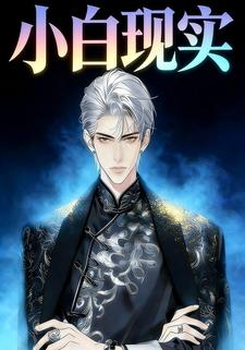 小白现实