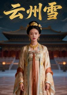 云州雪