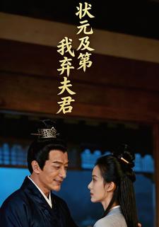 状元及第，我弃夫君