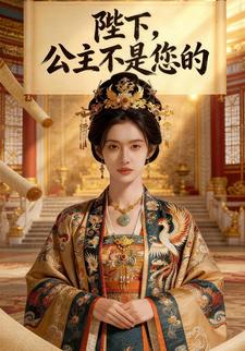 陛下，公主不是您的