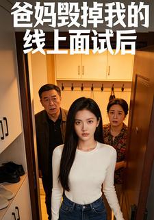 爸妈毁掉我的线上面试后
