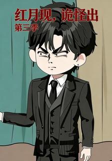 红月现，诡怪出第三季