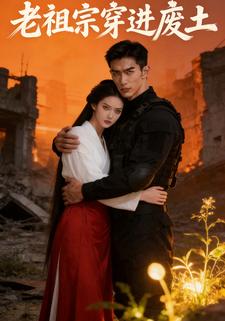 老祖宗穿进废土