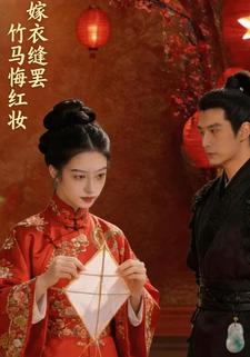 嫁衣缝罢，竹马悔红妆