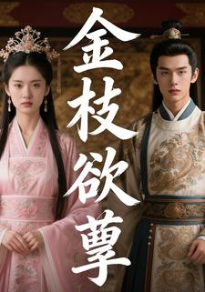 金枝欲孽