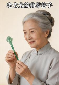 老太太的翡翠簪子