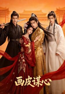 画皮谋心