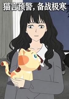 猫言预警，备战极寒