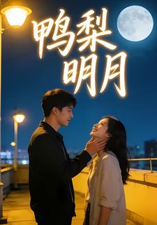 鸭梨明月