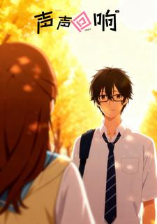 声声回响
