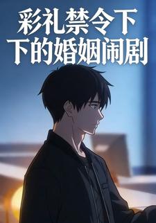 彩礼禁令下的婚姻闹剧