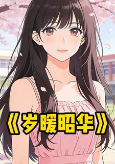 岁暖昭华