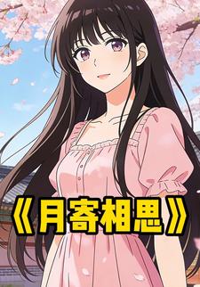 月寄相思