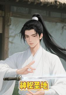 神秘圣地
