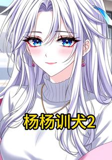 杨杨训犬2