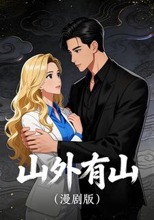 山外有山