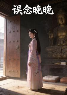 误念晚晚