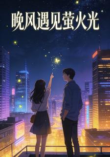 晚风遇见萤火光