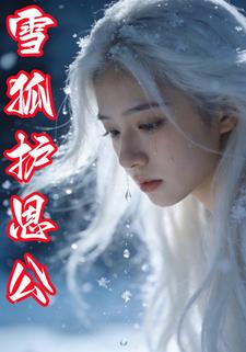雪狐护恩公