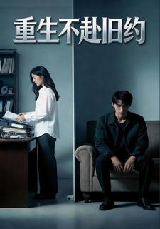 重生不赴旧约