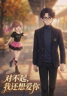 对不起，我还想爱你
