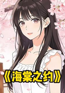 海棠之约