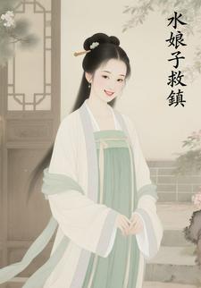水娘子救镇