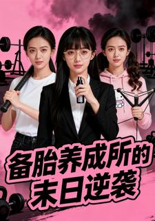 备胎养成所的末日逆袭