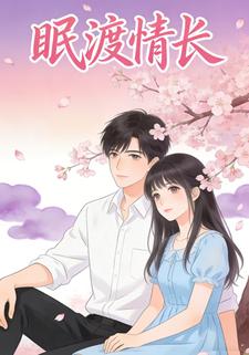 眠渡情长