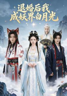 退婚后我成妖界白月光