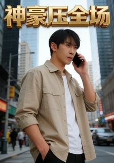 神豪压全场