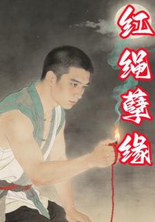红绳孽缘