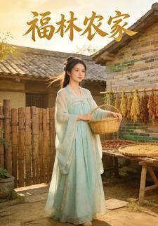 福林农家
