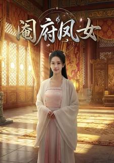 阉府凤女