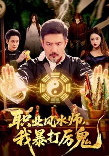 职业风水师，我暴打厉鬼
