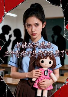 与娃娃共感后，三个青梅竹马我都不要了