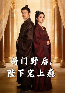 将门野后，陛下宠上瘾