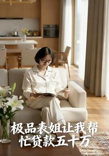 极品表姐让我帮忙贷款五十万