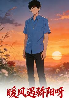 晚风遇骄阳呀