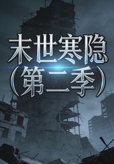 末世寒隐（第二季）
