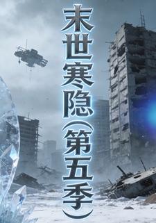 末世寒隐（第五季）