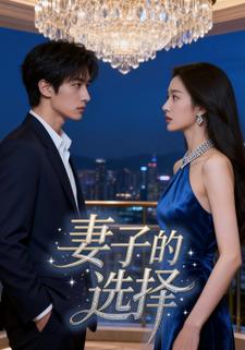 妻子的选择