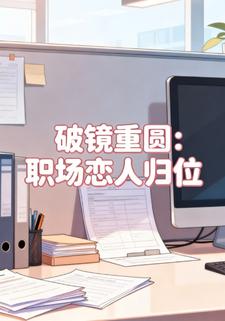 破镜重圆：职场恋人归位第二季
