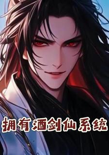 拥有酒剑仙系统