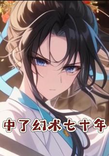 中了幻术七十年