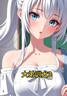 大弟训犬3