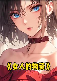 女人的物资
