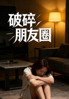 破碎朋友圈
